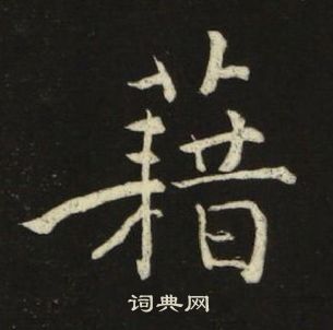 池大雅千字文中籍的寫法