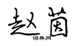 曾慶福趙茵行書個性簽名怎么寫