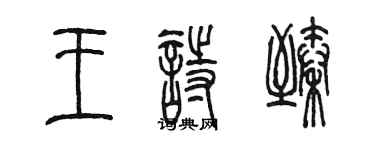 陳墨王詩臻篆書個性簽名怎么寫