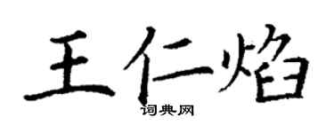 丁謙王仁焰楷書個性簽名怎么寫
