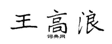 袁強王高浪楷書個性簽名怎么寫