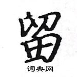 駱恆光寫的硬筆楷書留