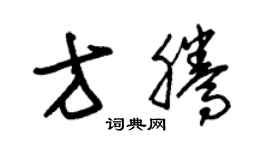 朱錫榮方騰草書個性簽名怎么寫