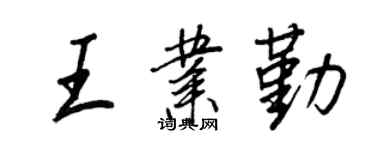 王正良王業勤行書個性簽名怎么寫