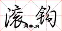 荊霄鵬滾鉤行書怎么寫