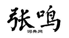 翁闓運張鳴楷書個性簽名怎么寫