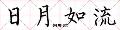 何伯昌日月如流楷書怎么寫
