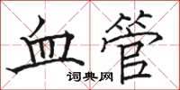 駱恆光血管楷書怎么寫