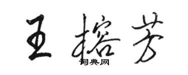 駱恆光王榕芳行書個性簽名怎么寫