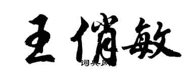 胡問遂王俏敏行書個性簽名怎么寫