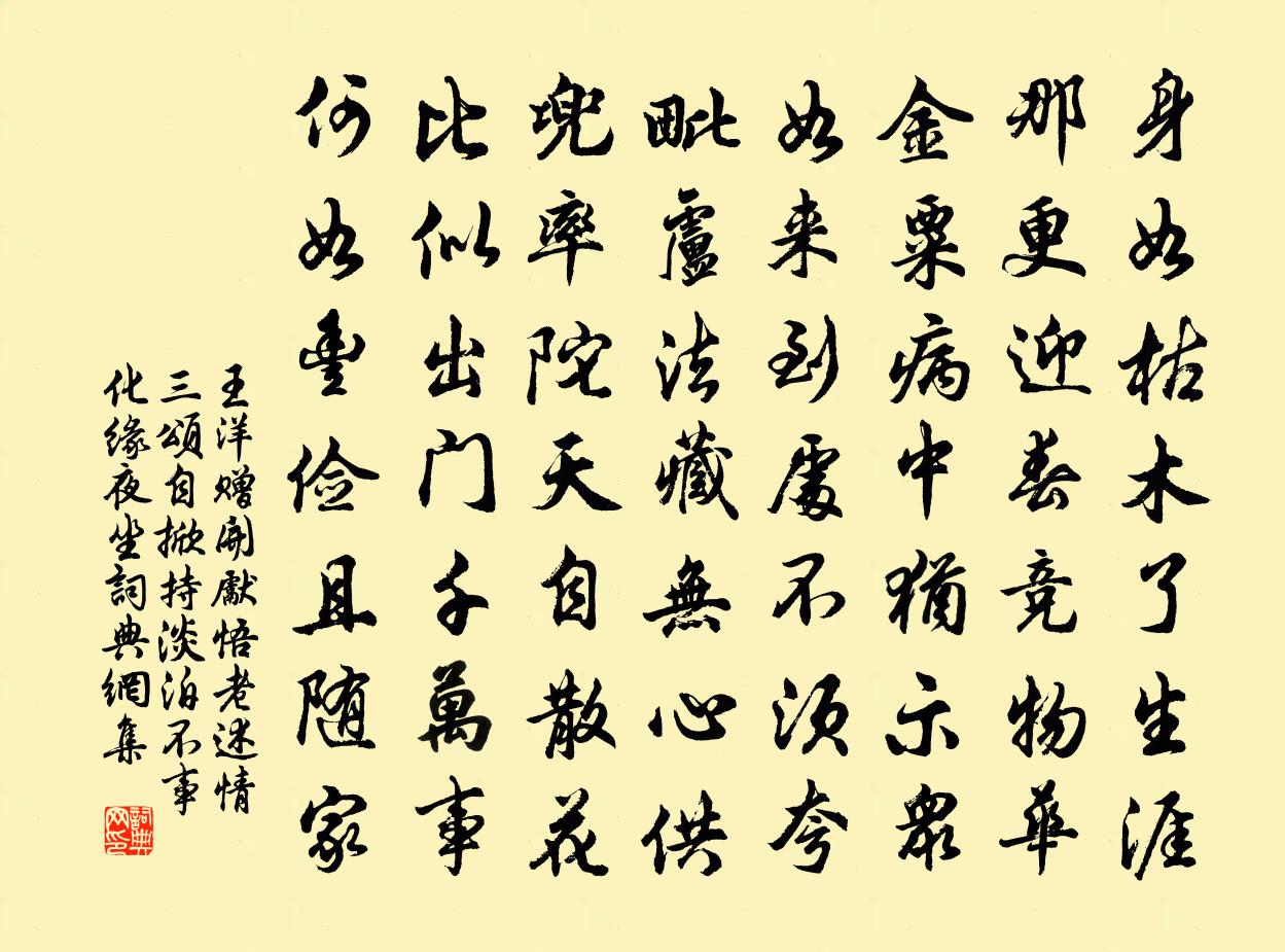 王洋贈開先悟老述情三頌自掀持淡泊不事化緣夜坐書法作品欣賞