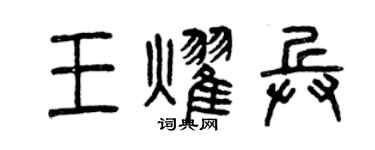 曾慶福王耀兵篆書個性簽名怎么寫