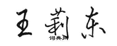 駱恆光王莉東行書個性簽名怎么寫