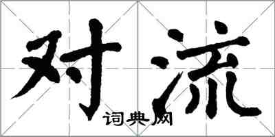 翁闓運對流楷書怎么寫