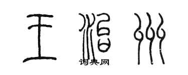 陳墨王治州篆書個性簽名怎么寫