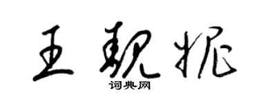 梁錦英王靚妮草書個性簽名怎么寫