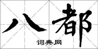 翁闓運八都楷書怎么寫