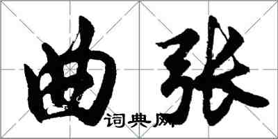 胡問遂曲張行書怎么寫