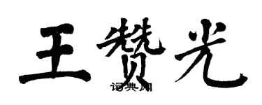 翁闓運王贊光楷書個性簽名怎么寫