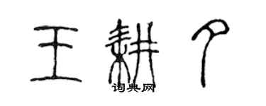 陳聲遠王耕夕篆書個性簽名怎么寫