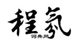 胡問遂程氛行書個性簽名怎么寫