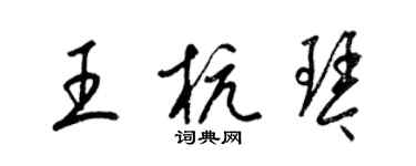 梁錦英王杭琴草書個性簽名怎么寫