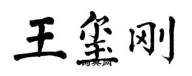 翁闓運王璽剛楷書個性簽名怎么寫