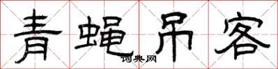 曾慶福青蠅弔客隸書怎么寫