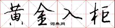 錢沛雲黃金入櫃行書怎么寫