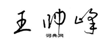 梁錦英王帥峰草書個性簽名怎么寫