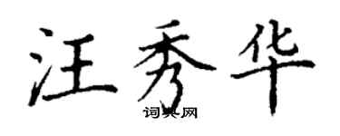 丁謙汪秀華楷書個性簽名怎么寫