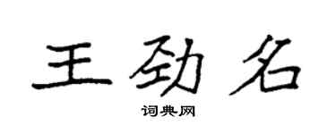 袁強王勁名楷書個性簽名怎么寫