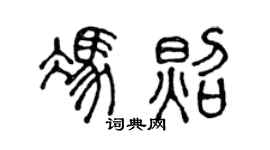 陳聲遠馮照篆書個性簽名怎么寫