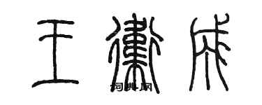 陳墨王衛成篆書個性簽名怎么寫