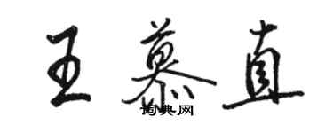 駱恆光王慕直行書個性簽名怎么寫