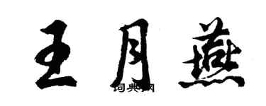 胡問遂王月燕行書個性簽名怎么寫