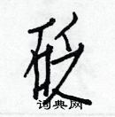 白克儉寫的硬筆楷書砭