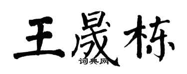 翁闓運王晟棟楷書個性簽名怎么寫
