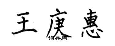 何伯昌王庚惠楷書個性簽名怎么寫