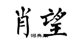 翁闓運肖望楷書個性簽名怎么寫