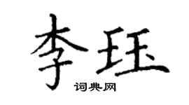 丁謙李珏楷書個性簽名怎么寫