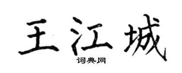 何伯昌王江城楷書個性簽名怎么寫