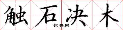 丁謙觸石決木楷書怎么寫