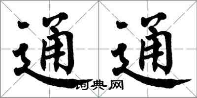 翁闓運通通楷書怎么寫