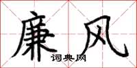 荊霄鵬廉風楷書怎么寫