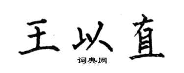 何伯昌王以直楷書個性簽名怎么寫