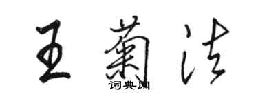 駱恆光王菊法行書個性簽名怎么寫