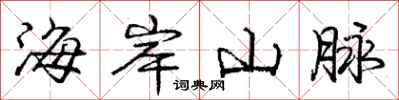 龐中華海岸山脈行書怎么寫