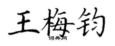 丁謙王梅鈞楷書個性簽名怎么寫