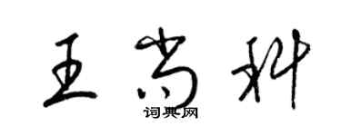 梁錦英王尚科草書個性簽名怎么寫